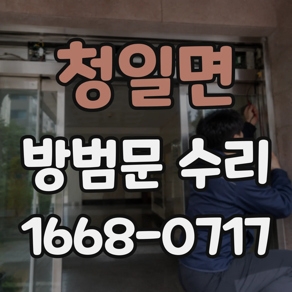 청일면 방범문 수리