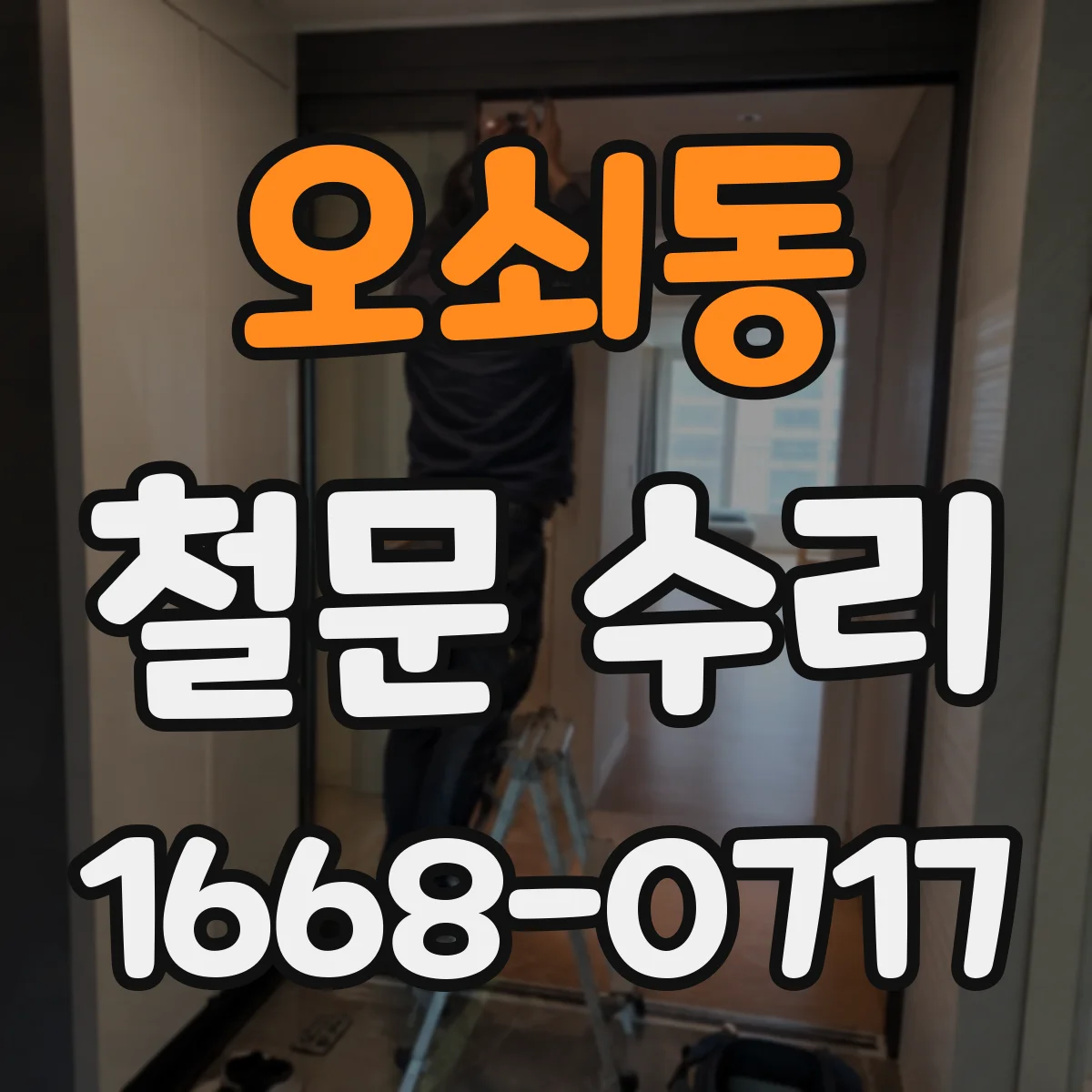 오쇠동 철문 수리
