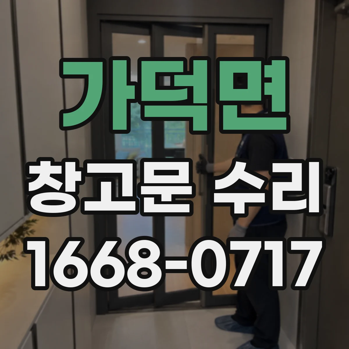 가덕면 창고문 수리