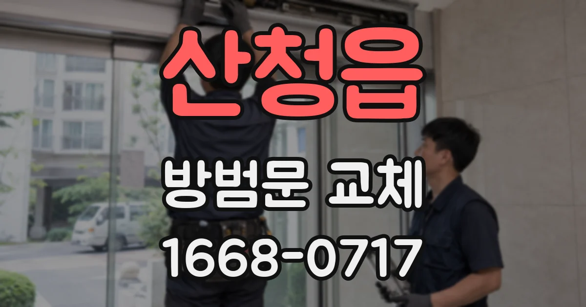 산청읍 방범문 교체