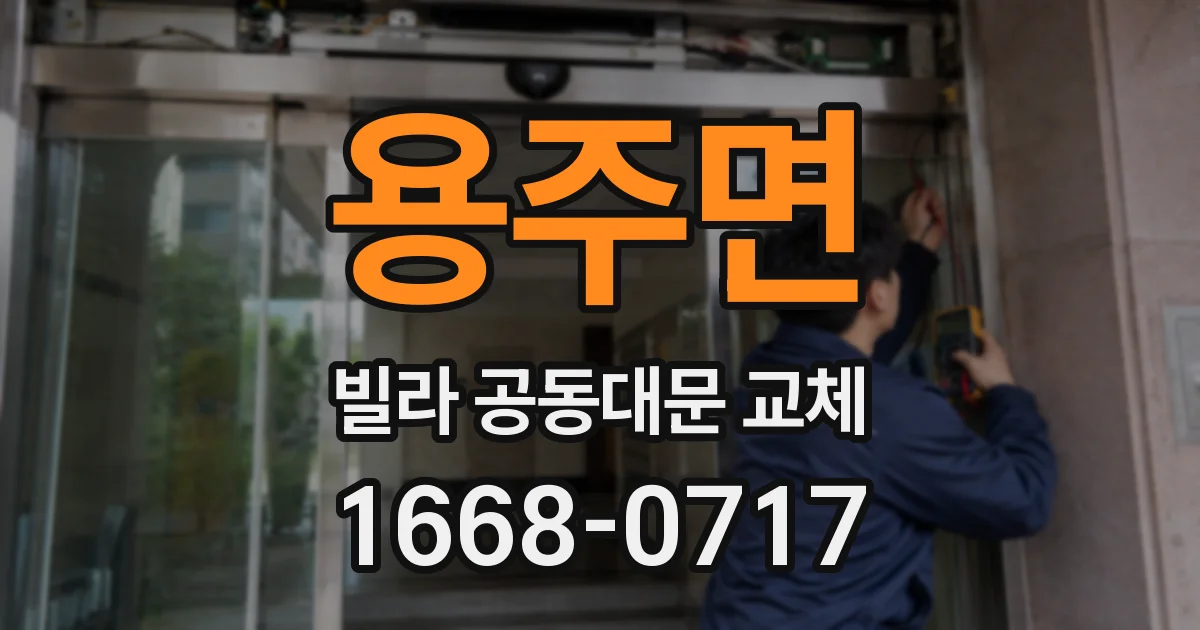 용주면 빌라 공동대문 교체