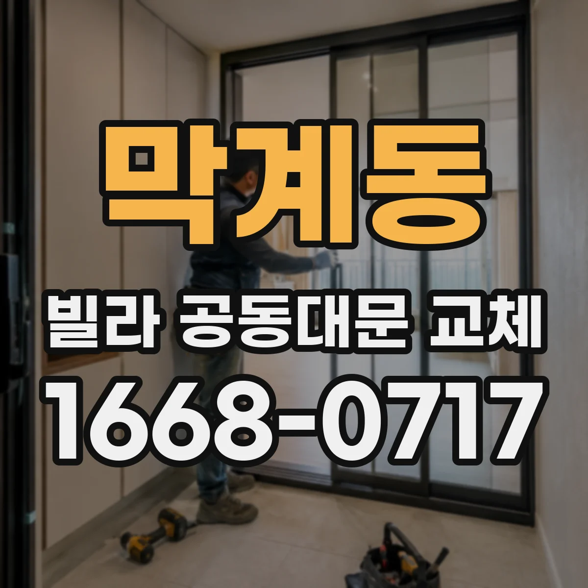 막계동 빌라 공동대문 교체