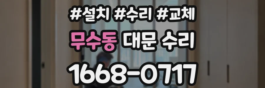무수동 대문 수리
