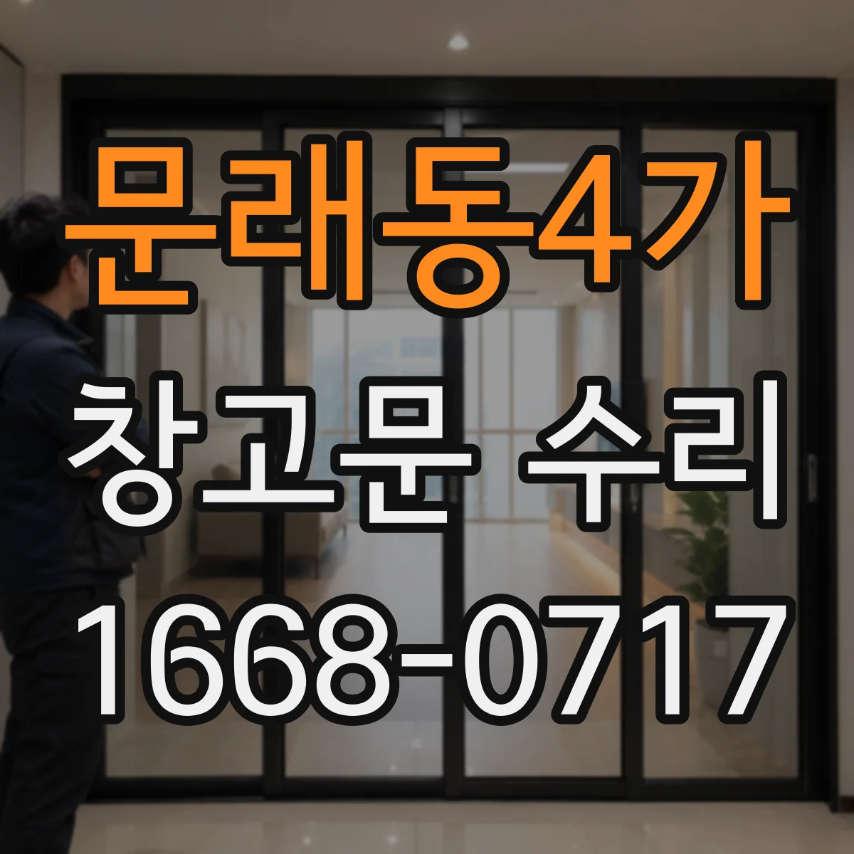 문래동4가 창고문 수리