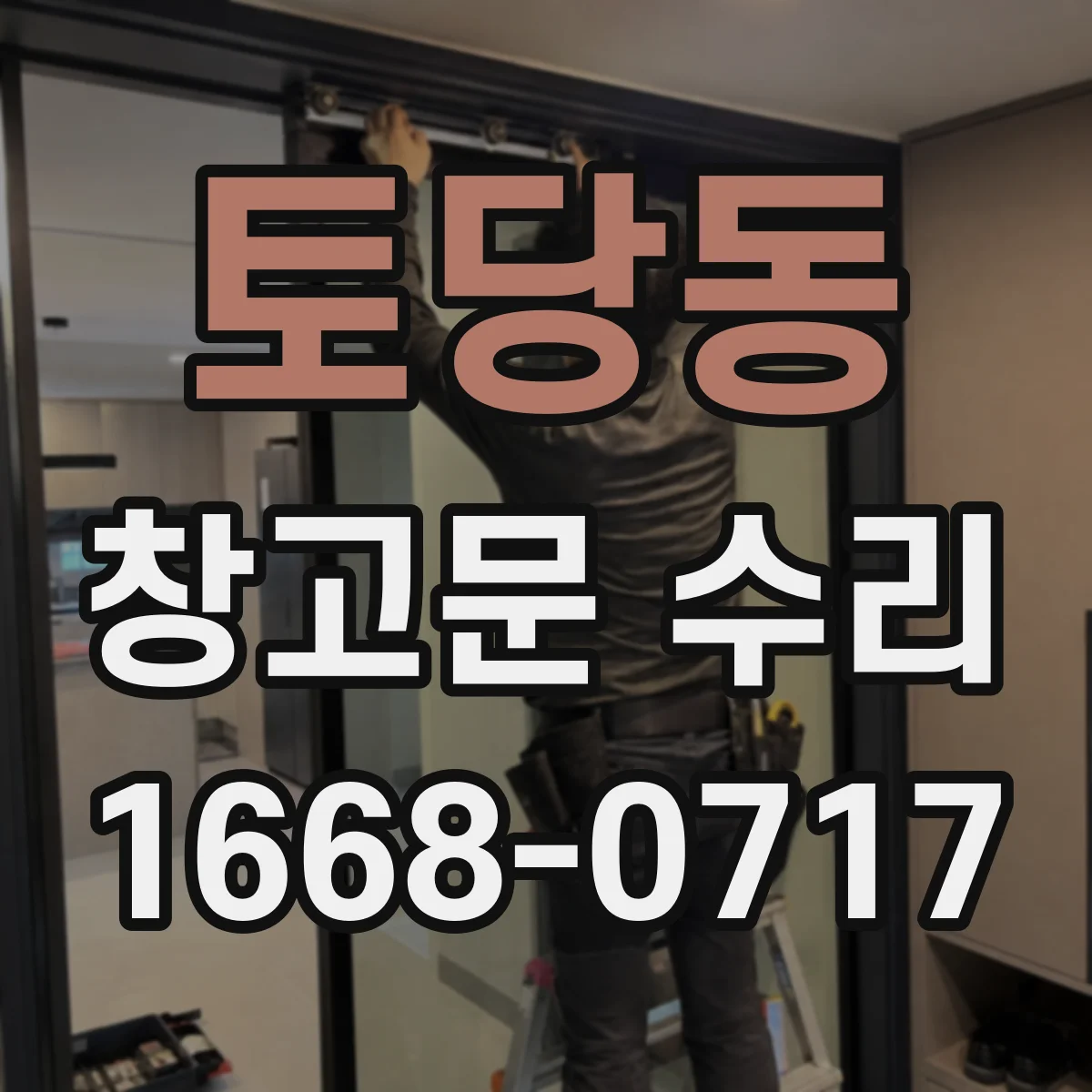 토당동 창고문 수리