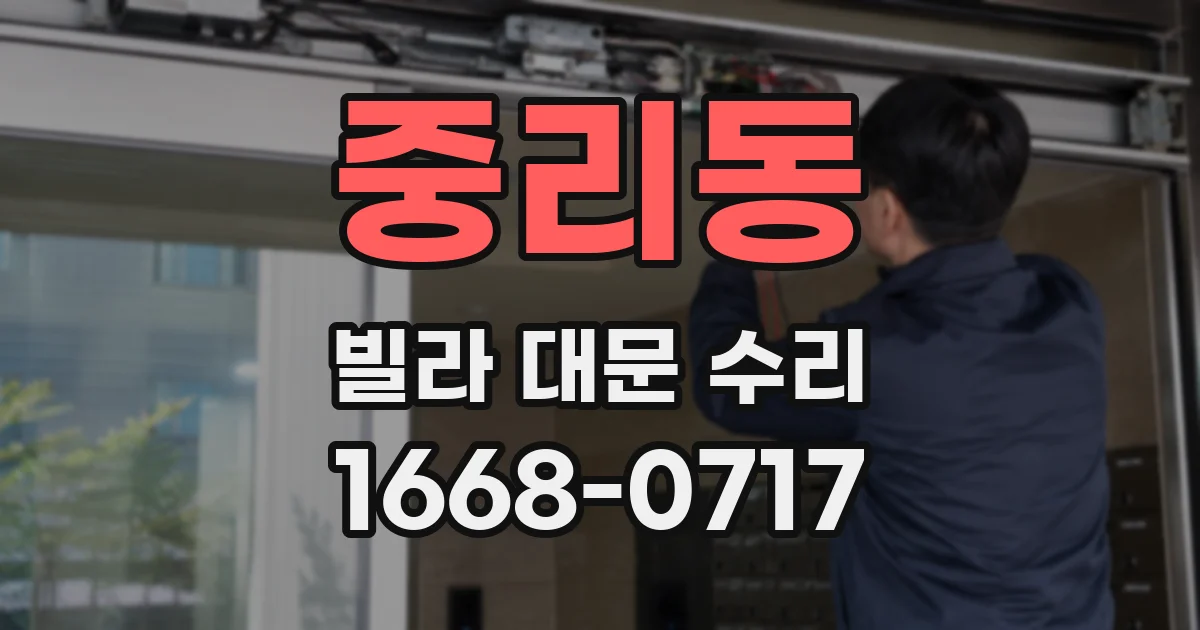 중리동 빌라 대문 수리