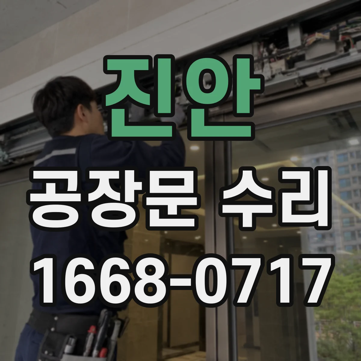 진안 공장문 수리