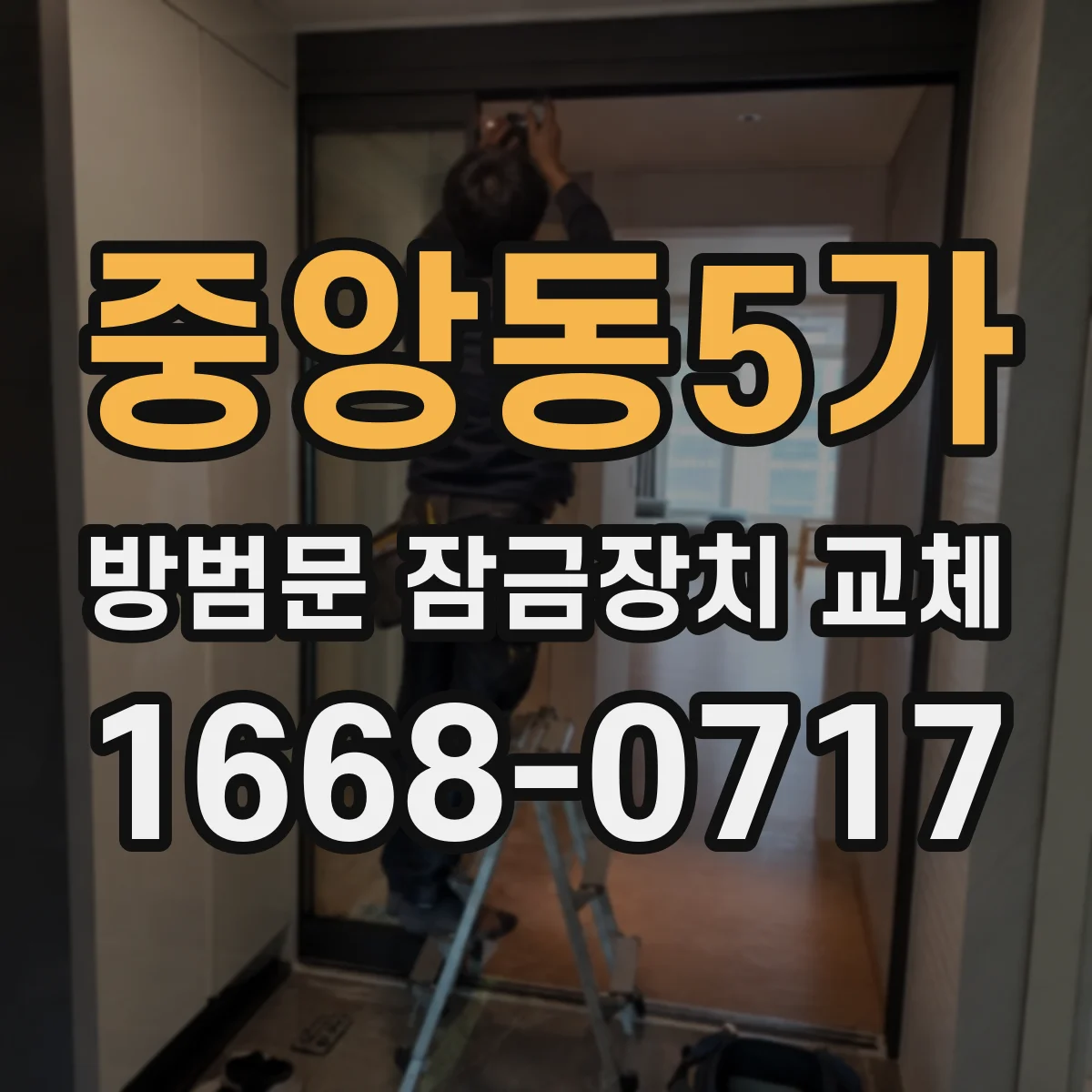 중앙동5가 방범문 잠금장치 교체