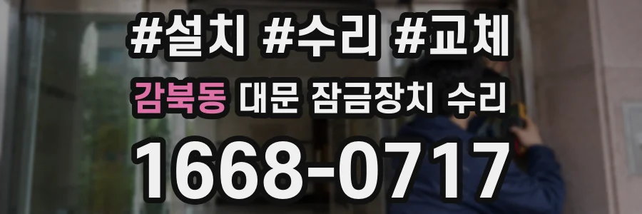 감북동 대문 잠금장치 수리