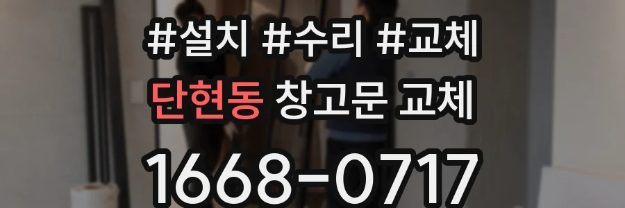 단현동 창고문 교체