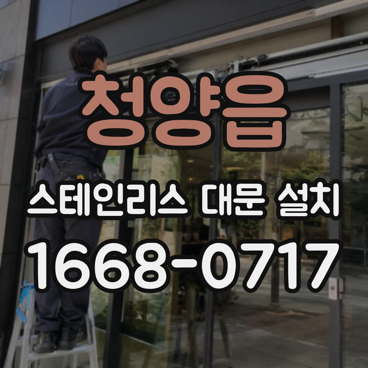 청양읍 스테인리스 대문 설치