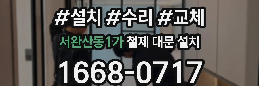 서완산동1가 철제 대문 설치
