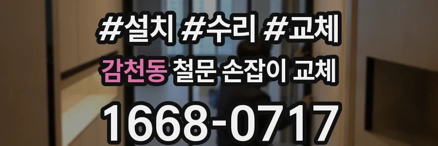감천동 철문 손잡이 교체