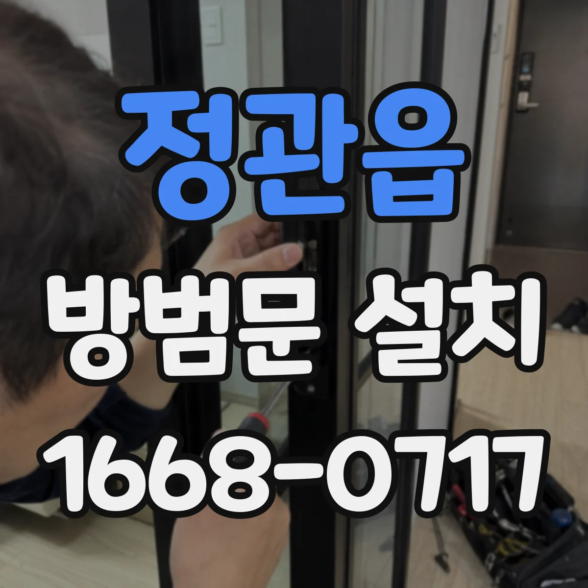 정관읍 방범문 설치