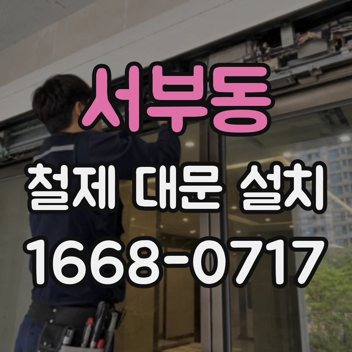 서부동 철제 대문 설치
