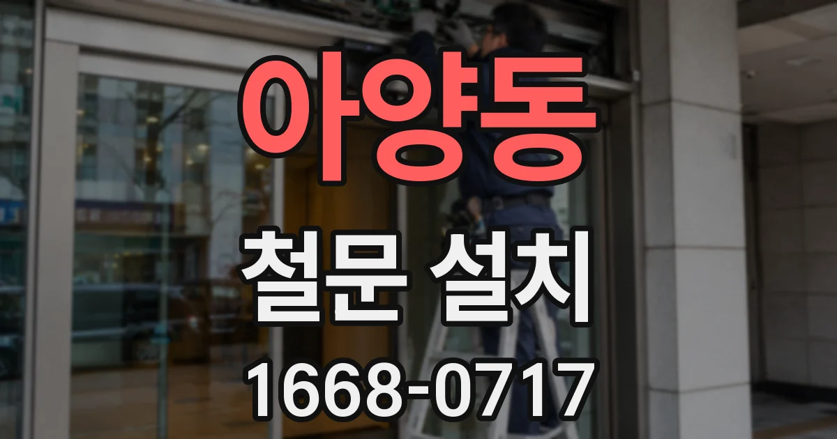 아양동 철문 설치