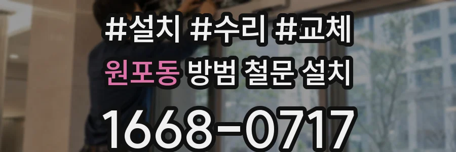 원포동 방범 철문 설치