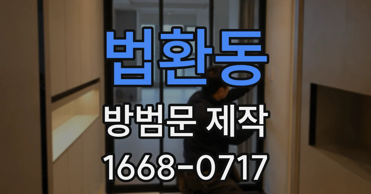 법환동 방범문 제작