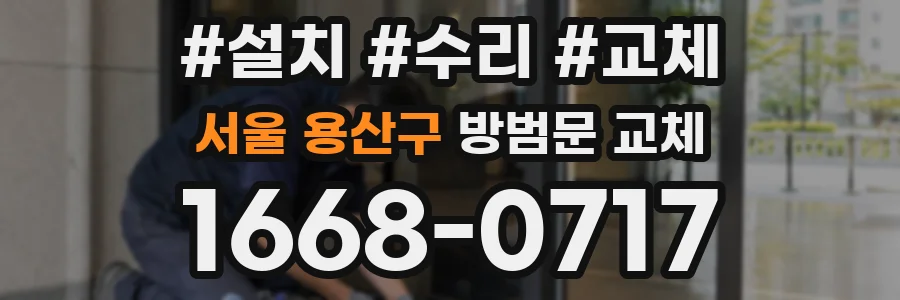 서울 용산구 방범문 교체