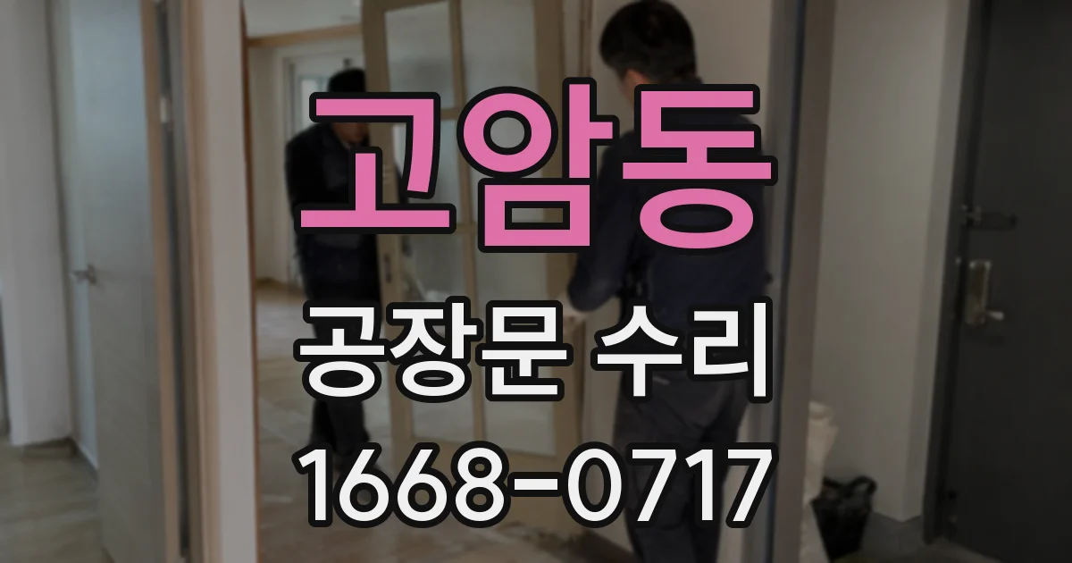 고암동 공장문 수리