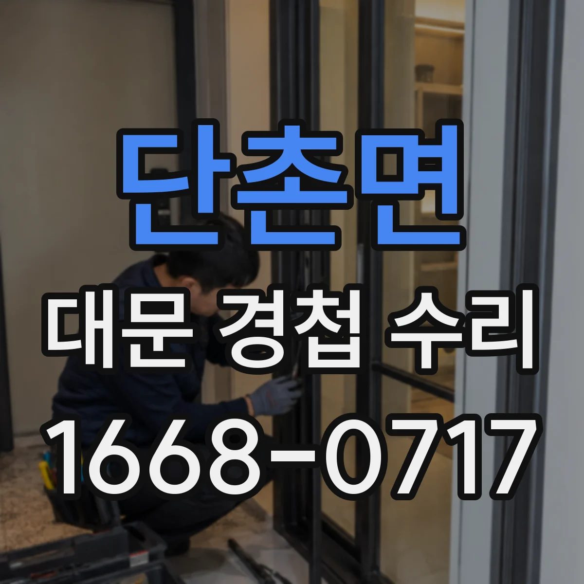 단촌면 대문 경첩 수리