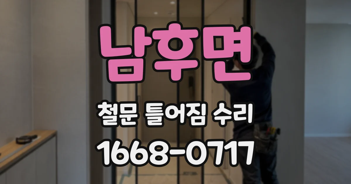 남후면 철문 틀어짐 수리