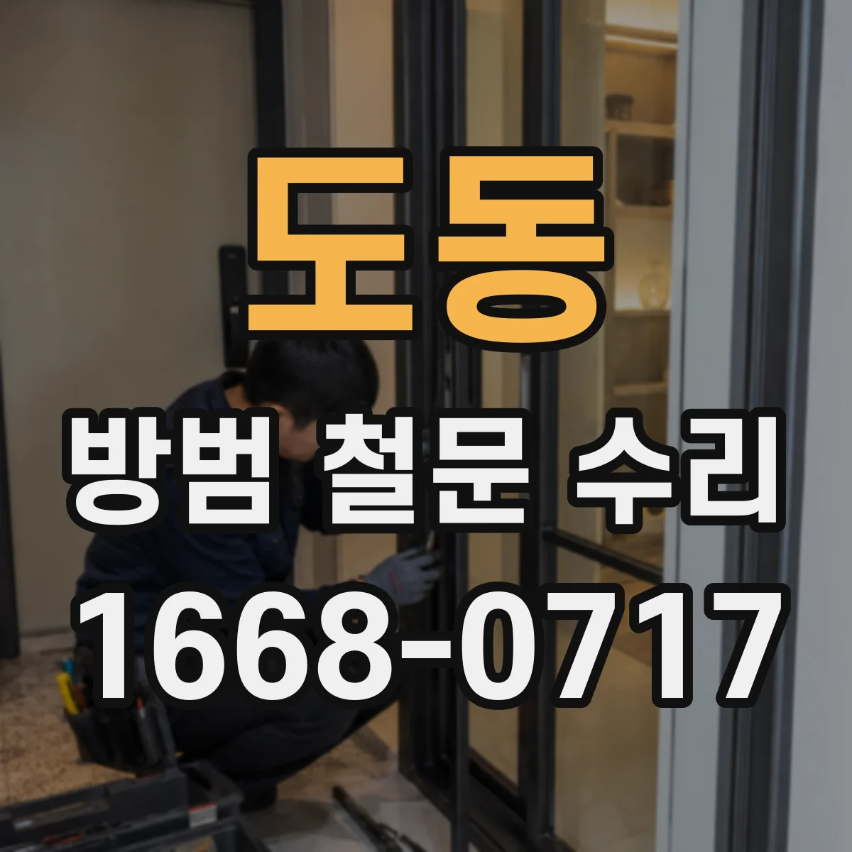 도동 방범 철문 수리