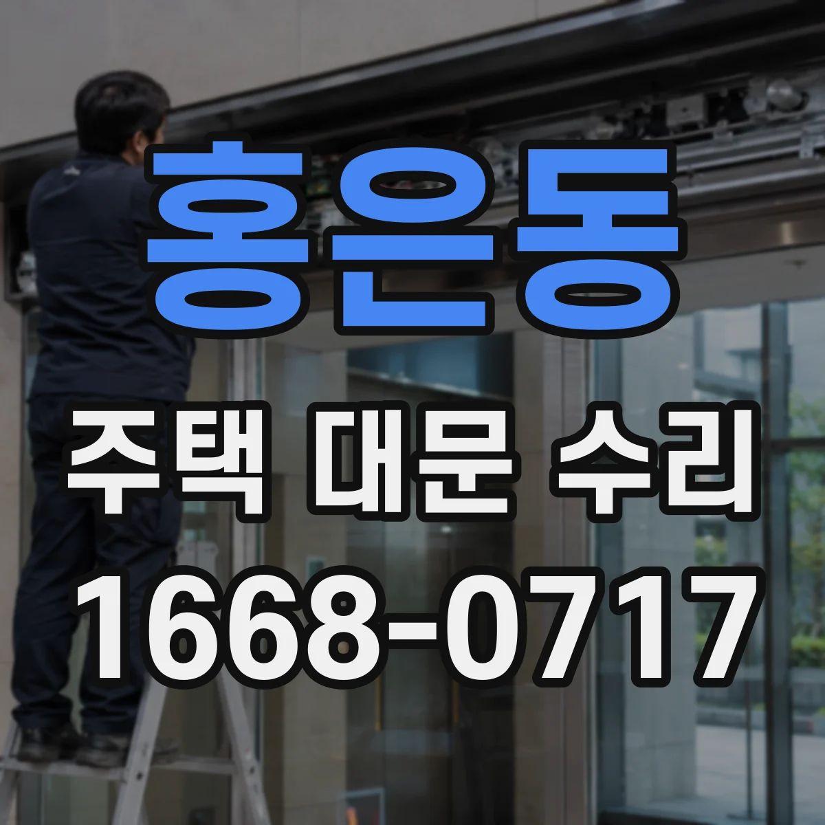 홍은동 주택 대문 수리