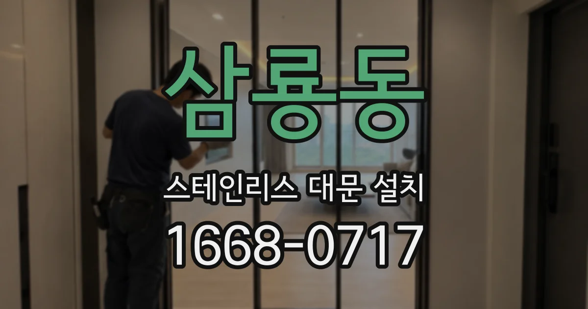 삼룡동 스테인리스 대문 설치