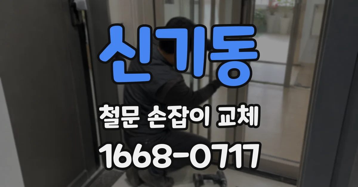 신기동 철문 손잡이 교체