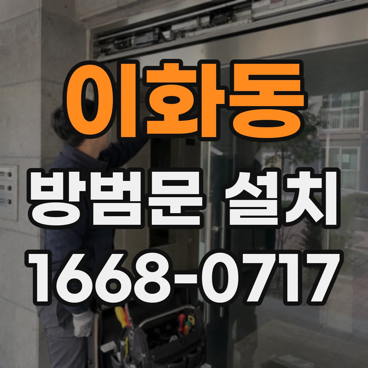 이화동 방범문 설치