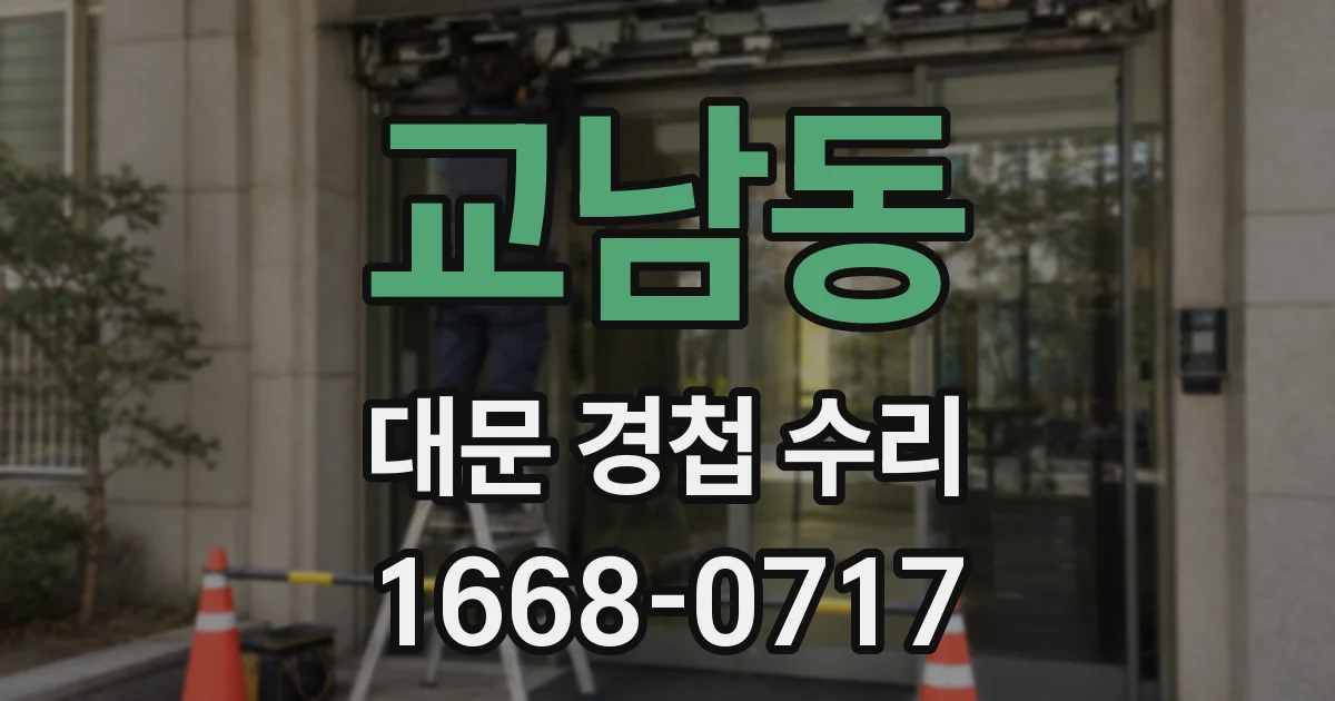 교남동 대문 경첩 수리