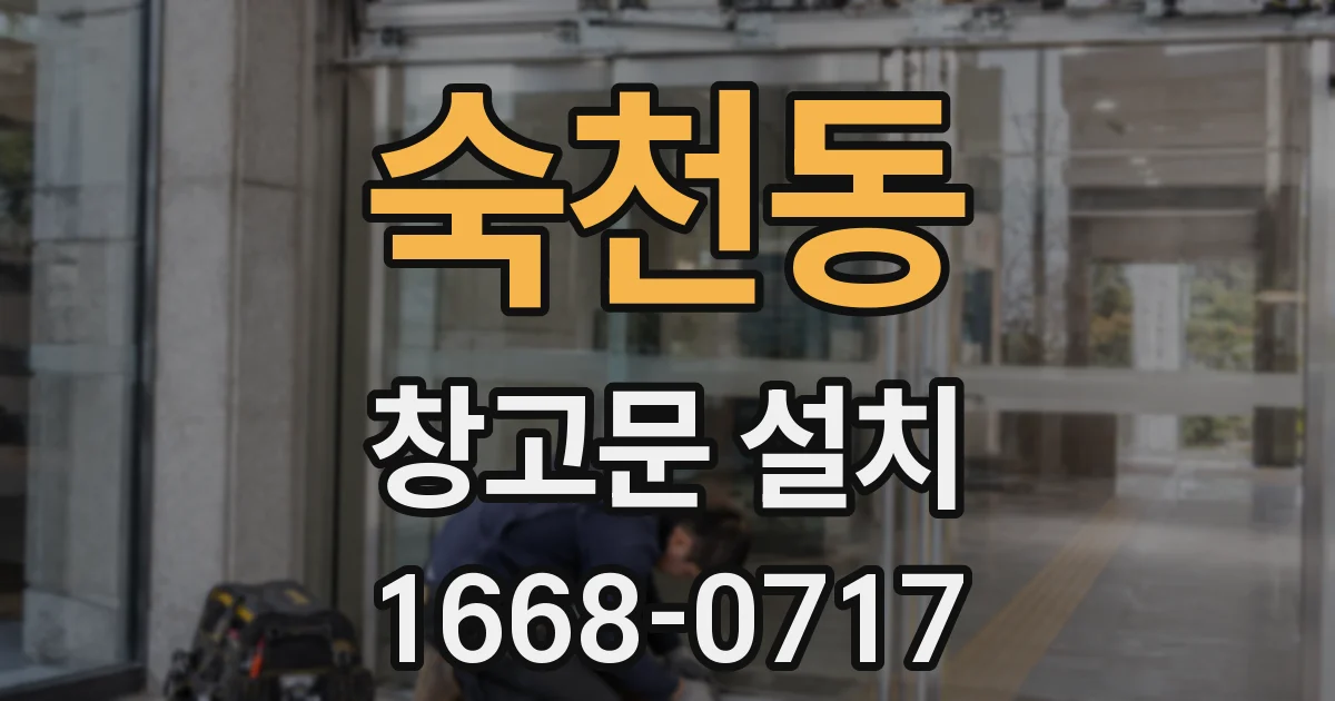 숙천동 창고문 설치