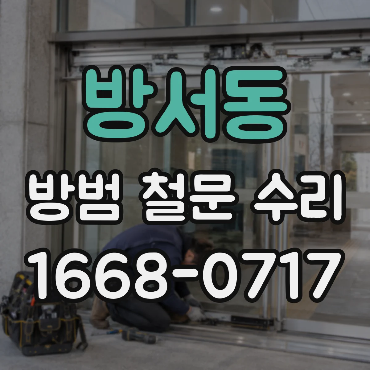 방서동 방범 철문 수리