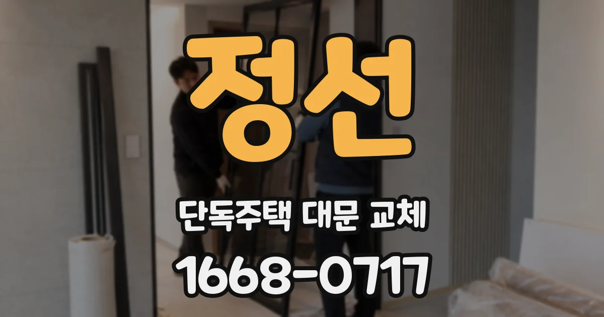 정선 단독주택 대문 교체