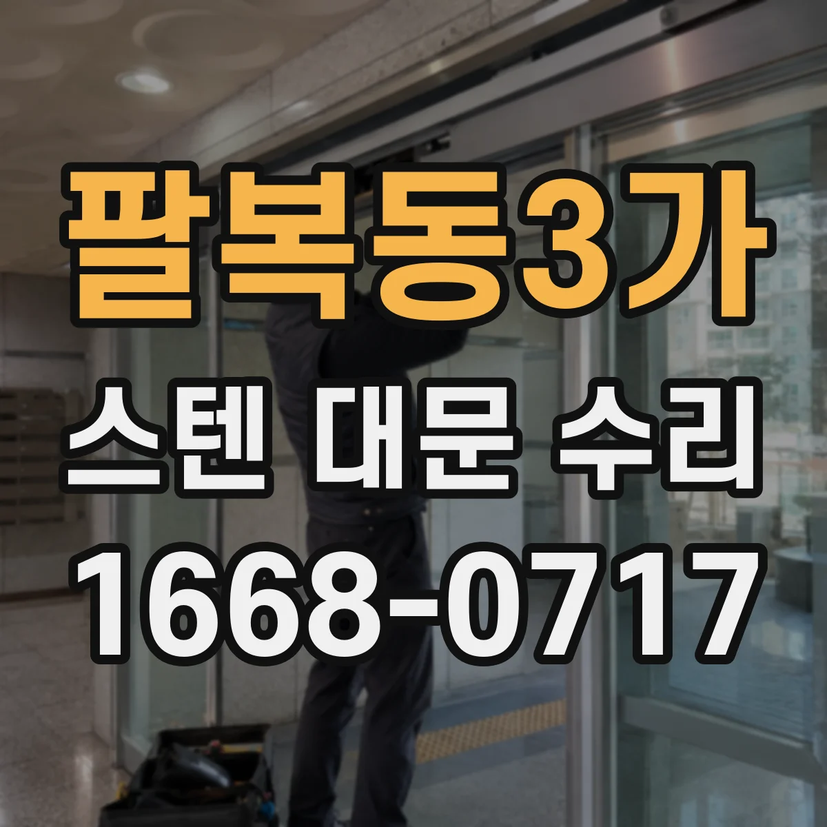 팔복동3가 스텐 대문 수리