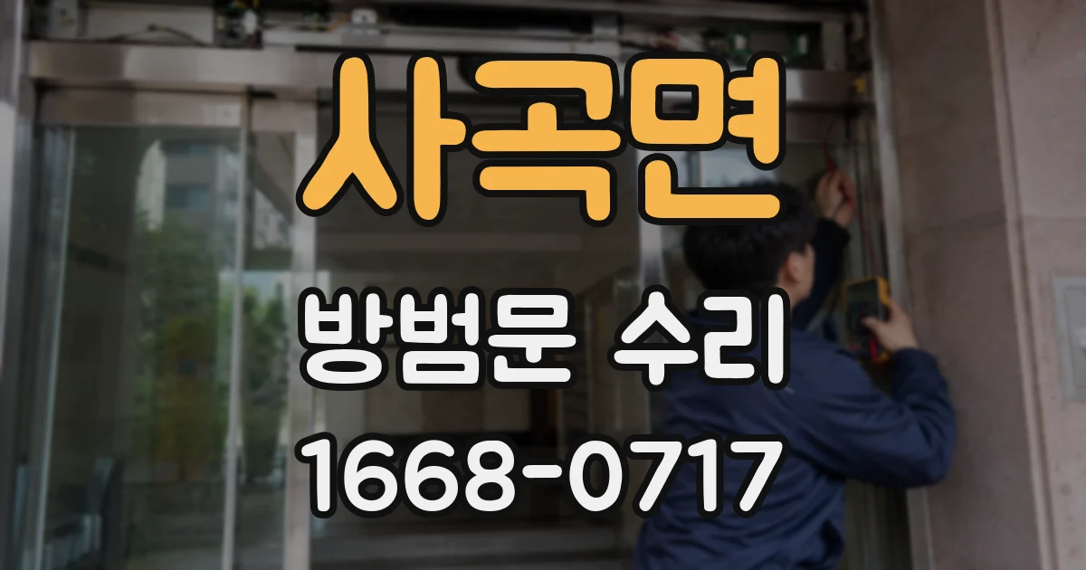 사곡면 방범문 수리