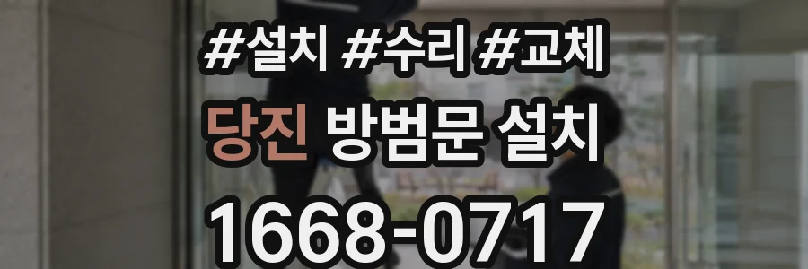 당진 방범문 설치