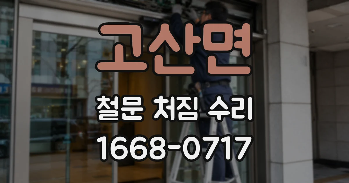 고산면 철문 처짐 수리