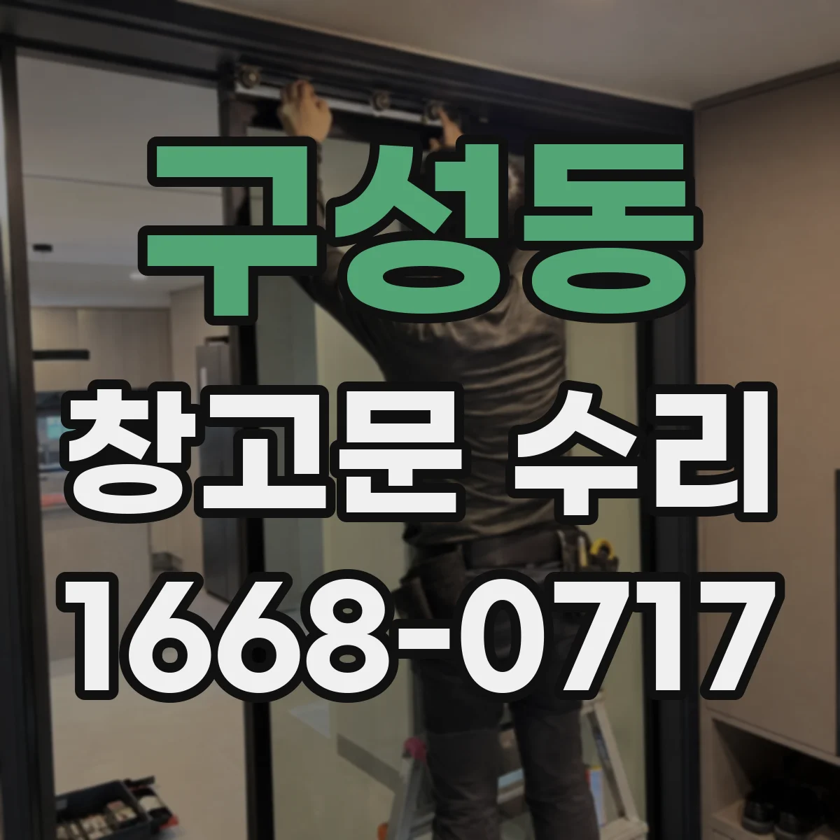 구성동 창고문 수리