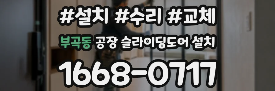 부곡동 공장 슬라이딩도어 설치