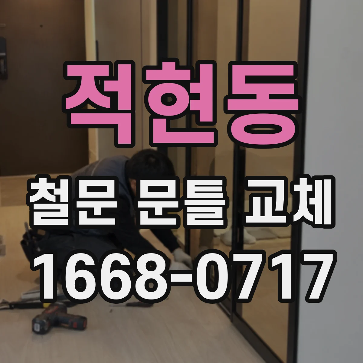 적현동 철문 문틀 교체