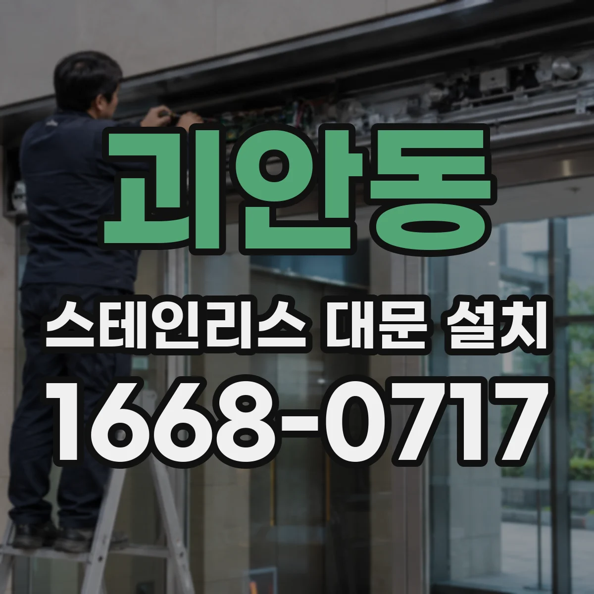 괴안동 스테인리스 대문 설치
