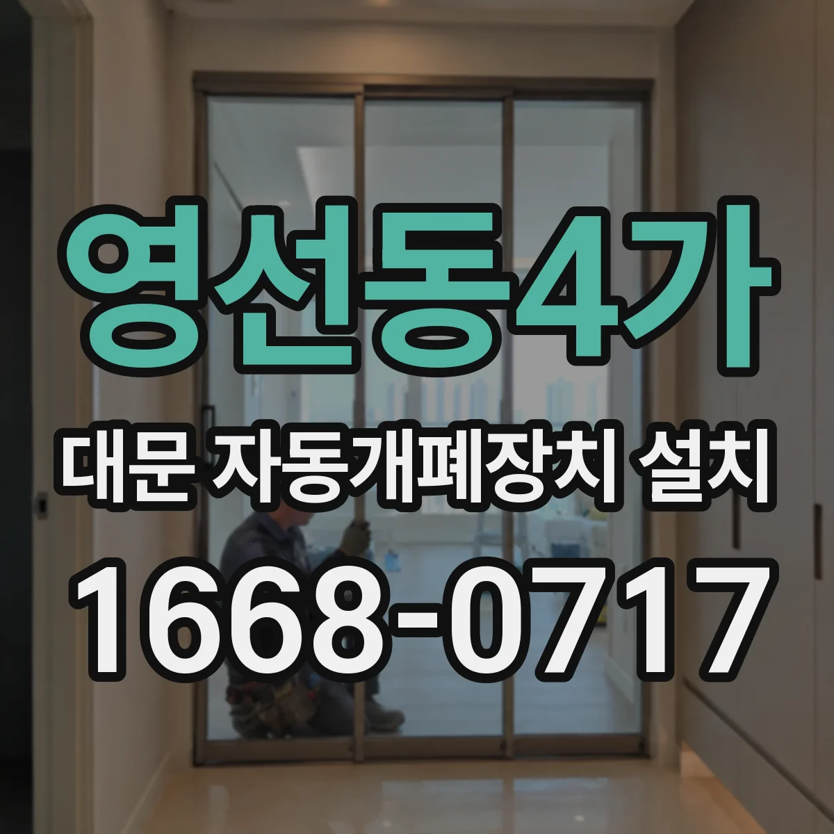 영선동4가 대문 자동개폐장치 설치