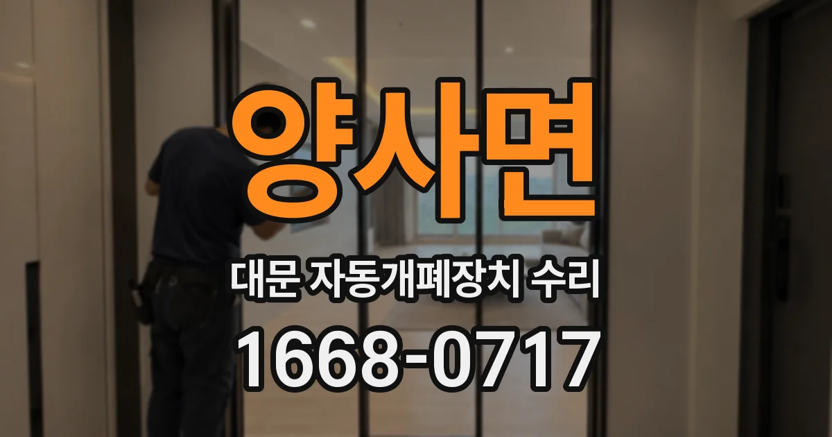 양사면 대문 자동개폐장치 수리