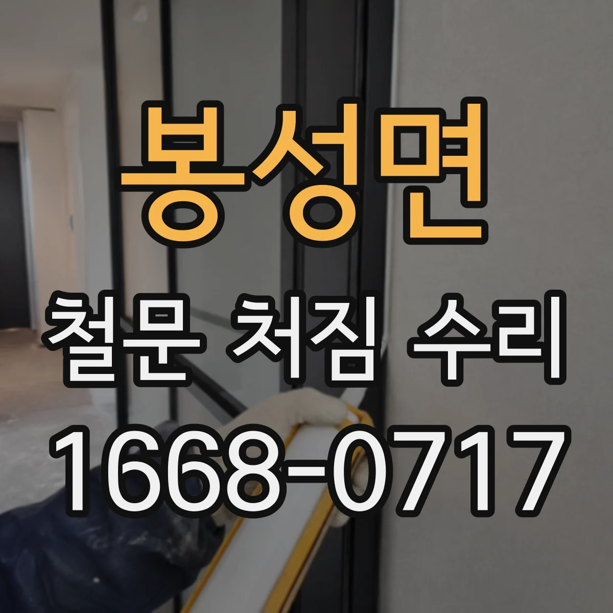 봉성면 철문 처짐 수리