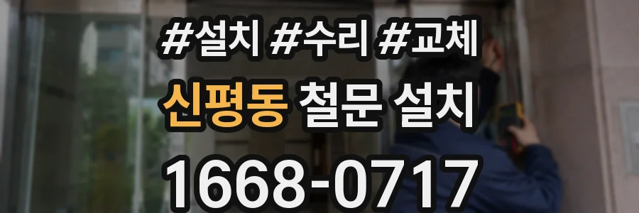 신평동 철문 설치