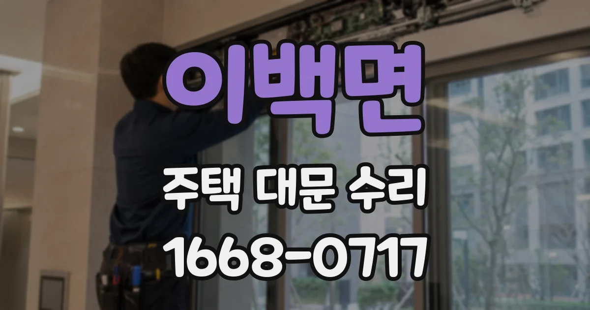 이백면 주택 대문 수리