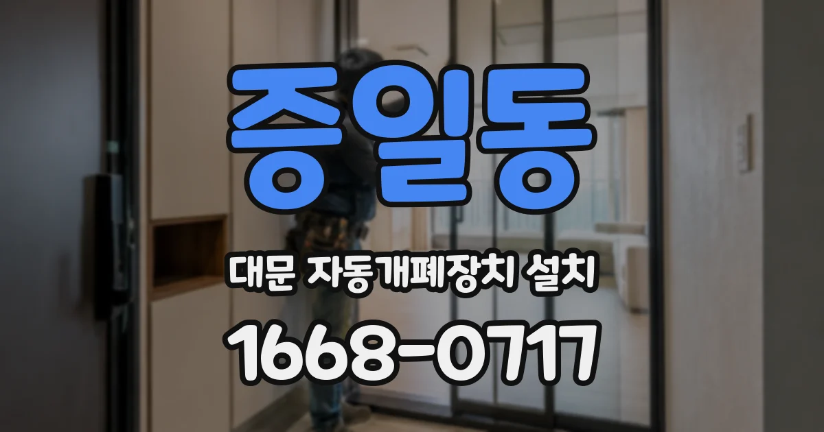 증일동 대문 자동개폐장치 설치