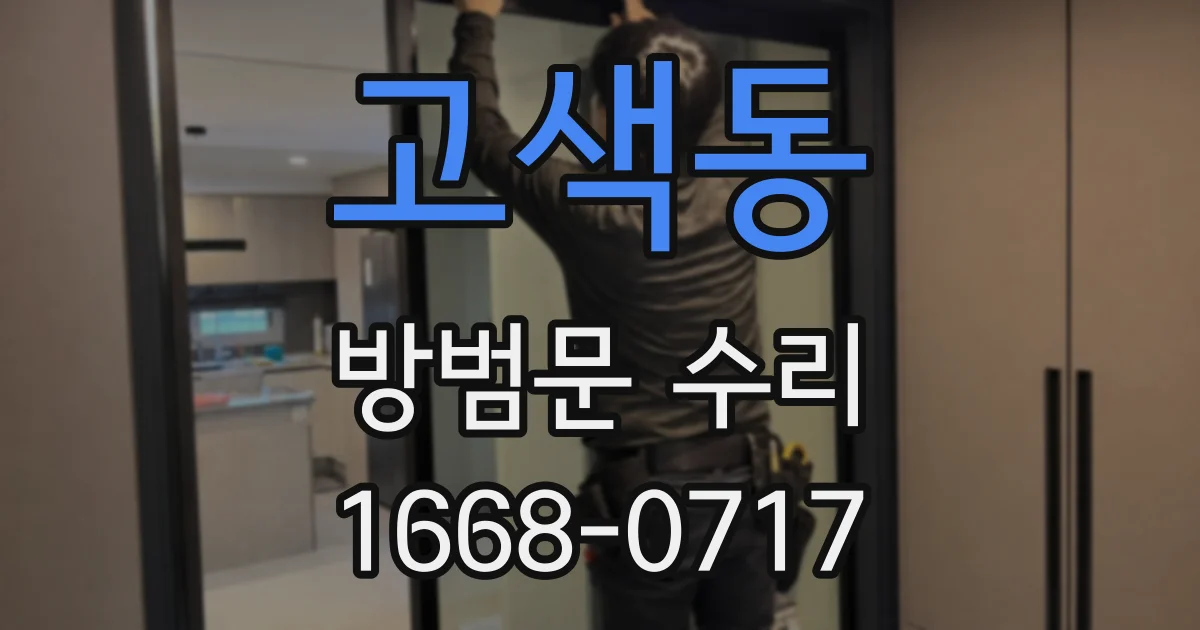고색동 방범문 수리
